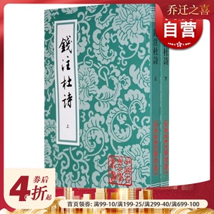 钱注杜诗(全二册) 中国古典文学丛书 [唐]杜甫 著 [清]钱谦益 笺注 正版图书籍 上海古籍社 世纪出版