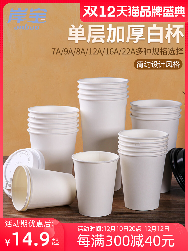 Anbao thickened disposable paper cup white cup milk tea paper cup soy milk cup coffee cup without lid 100pcs
