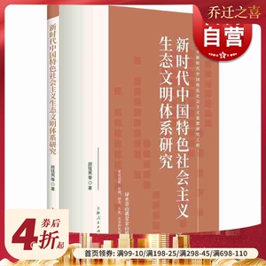 新时代中国特色社会主义生态文明体系研究(习近平新时代中国特色社会主义思想研究工程 顾钰民 等 著 上海人民出版社