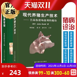 养猪技术书籍大全2册 现代养猪生产技术 告诉你猪场盈利的秘诀+猪群健康管理 一本猪场的参考手册 猪病学猪病诊治图谱大全养猪的书