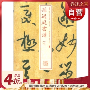 书法经典放大&middot;墨迹系列---孙过庭书谱（七）