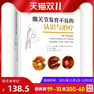 【2021正版新书】髋关节发育不良的认识与治疗 髋关节病因病症诊断手术治疗技术 现代医学 骨科医学 髋关节镜手术 图解分析书籍