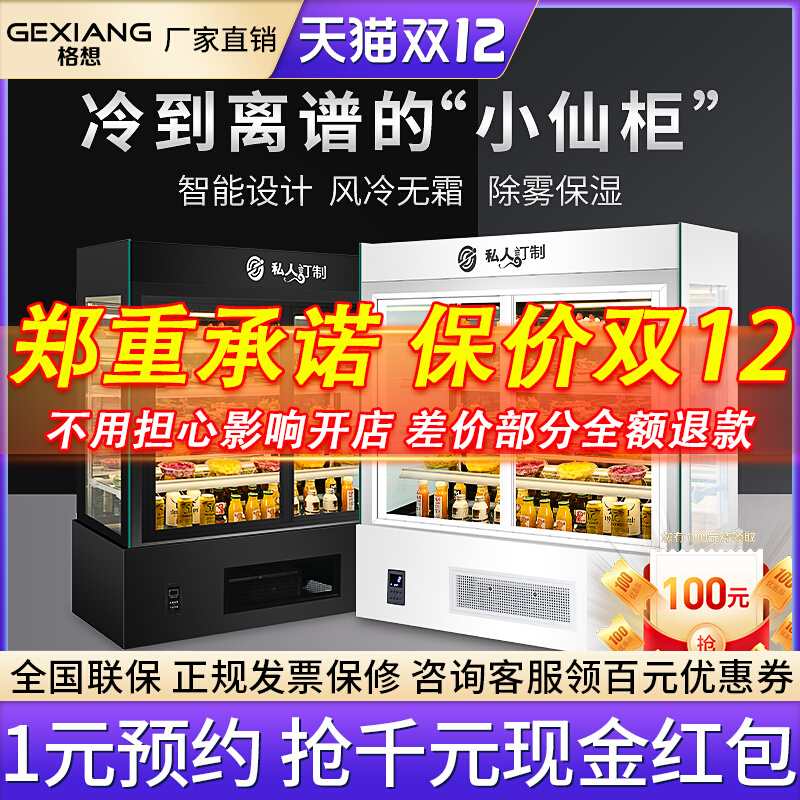 Gexiang cake cabinet vertical west point refrigerated display cabinet right-angle commercial air-cooled dessert refrigerator fresh cabinet large capacity