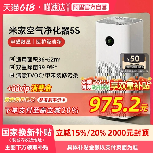【Правительственная субсидия 20%】 Xiaomi Mijia Очистка воздуха 5s Удаление формальдегида и очистка дыма медицинского сорта