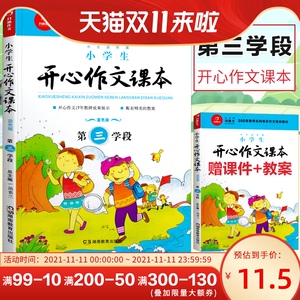 小学生开心作文课本第三学段 正版4年级升5年级蓝色暑期版小学作文培训教材作文辅导 跟着课本写作文小学生作文辅导备考训练书籍