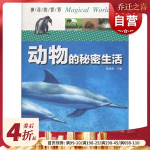 动物的秘密生活 陈敦和 编 文教 文教科普读物 中学教辅 世纪出版正版图书籍 上海科学技术文献出版社