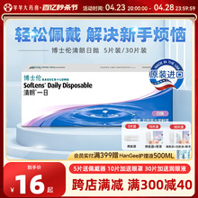 30/10 pieces of Bosch Lun Clear and Clear Contact Lens for daily disposal