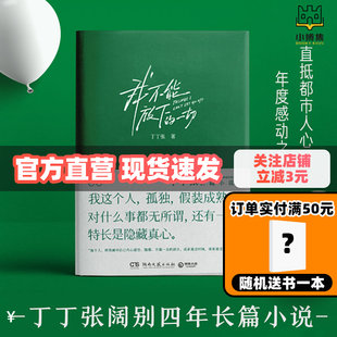 I can't let go of all Tintin Zhangshu said that adults' weaknesses and dilemma people seem to be cloudy and light, but always remember all warmth and contemporary novels in the city of Chinese modern and contemporary novels.