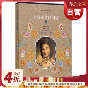 上海滩名门闺秀 2 贰 宋路霞 海派 新女性 上海滩 绝版 老照片 真实的名媛故事 上海科学技术文献 9787543970663