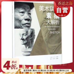 美术联考素描大解析 上海美术联考的素描真题试卷及范画 美术高考 艺术 美术技法 工艺美术 上海人民美术出版社