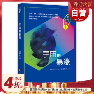 宇宙的暴涨（科学发现之旅) 赵君亮 等 著 中学教辅文教 上海科学技术文献出版社