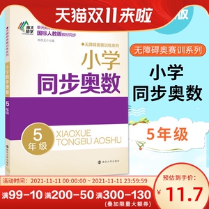 小学同步奥数5年级无障碍奥数训练五年级小学数学思维训练举一反三小学生数学培优课堂练习册小学数学同步拓展应用题强化训练辅导