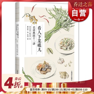看人下菜碟儿 名菜典故十二讲 阿布老师 美食文化 吃货 菜谱故事小说 正版图书籍 上海译文出版社 世纪出版