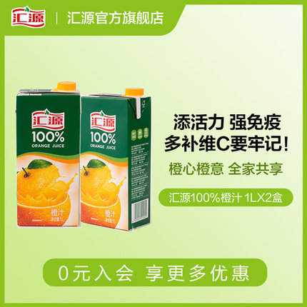 汇源浓缩100%果汁1L*2盒两联包装饮料橙汁桃汁苹果汁