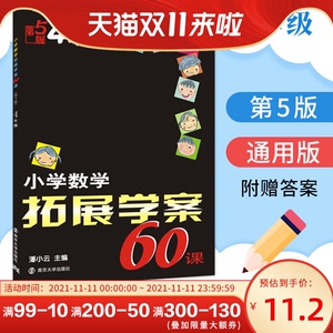 正版小学数学拓展学案60课四年级上册下册第5版 小学生3年级数学提升辅导训练书数学思维训练奥数培优竞赛测试题库练习题教程培优