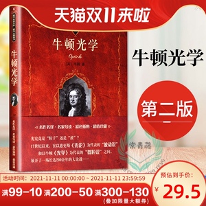 科学元典丛书 正版 牛顿光学 第2版 北大版 牛顿 著 彩色插图 物理学 万有引力 三大定律 动量守恒 北京大学出版社