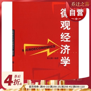 微观经济学 张元鹏 编著 经济类教材 哲学社会科学 正版图书籍 上海人民 世纪出版