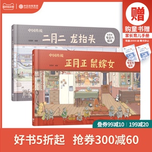 【3-8岁】中国传说（套装共2册） 正月正鼠嫁女+二月二龙抬头 中国民俗传说 专注力 游戏书 中国传统习俗