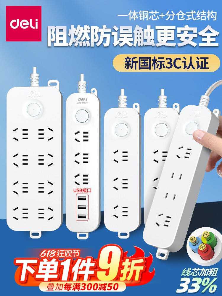 <!--得力插排插座USB宿舍用插线板多孔接线板拖线板排插家用插板带线-->