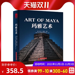 正版现货 玛雅艺术 绘画艺术鉴赏收藏书籍 建筑雕塑与绘画艺术 西方艺术史书 古代艺术鉴赏收藏艺术书籍 华中科技大学出版社