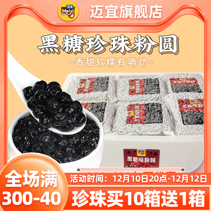 Maiyi full box of brown sugar pearl powder round Jindian Boba fast cooking non-cooking amber pearl milk tea shop special raw materials