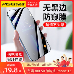 品胜适用苹果13防窥膜iPhone13Pro防偷窥钢化膜ProMax手机贴膜全屏无黑边mini新款高清透光max保护por防尘pm
      iPhone钢化膜