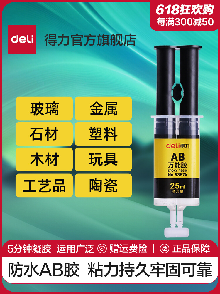 <!--得力ab胶水强力胶金属万能胶树脂胶环氧树脂ab胶焊接胶塑料大理石瓷砖木材玻璃不锈钢多功能粘合剂-->