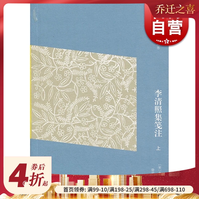 李清照集笺注简体版 中国古典文学丛书李清照徐培均笺注传统文化正统解读优质精髓易安居士宋代女词人婉约词派代表 上海古籍出版社
