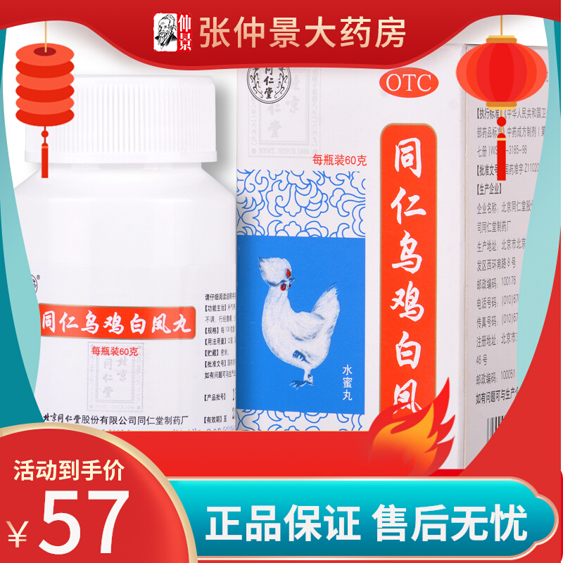 Tongrentang Black-bone Chicken Baifeng Pill 60g Bottle Women's Menstruation Abdominal Pain Medicine Nourishing Qi and Blood