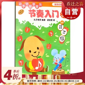 动手动脑学音乐 节奏入门 （原版引进）全彩 活页式练习册 儿童音乐基础教材 上海音乐出版社