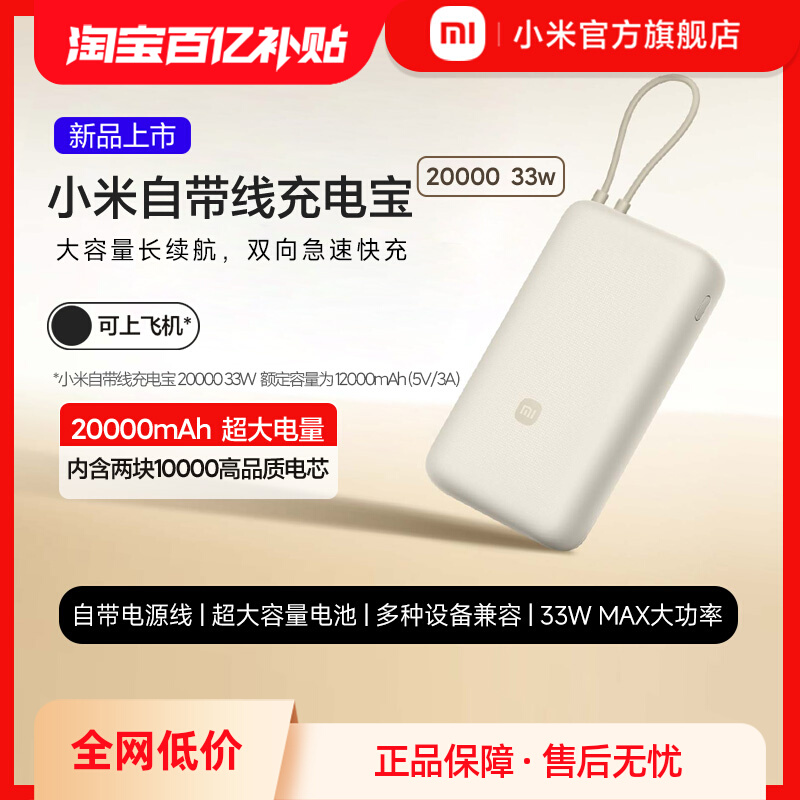 Xiaomi 小米 自带线充电宝 20000mAh 33W