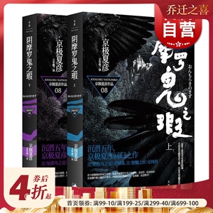 阴摩罗鬼之瑕(上下册) 京极夏彦 日本推理作家协会奖得主 日本推理小说/侦探悬疑 外国文学 正版畅销书籍 世纪文景 世纪出版