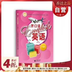 开口说英语 下册 中老年英语学习书 老年大学英语教材 多情景英语 情景式教学 旅游英语 上海教育出版社