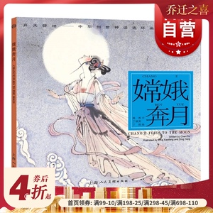 嫦娥奔月 开天辟地/中华创世神话/陈苏 文/丁筱芳 丁阳 绘/连环画/绘本/3-6-8-10岁小学生一二三四年级/上海人民美术出版社