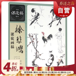 徐悲鸿课徒画稿-名家课徒稿临本