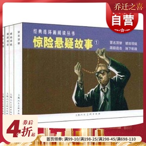 经典连环画阅读丛书 惊险悬疑故事1（冒名顶替+琥珀项链+跟踪追击+地下航线）全四册 惊险故事 上海人民美术出版社