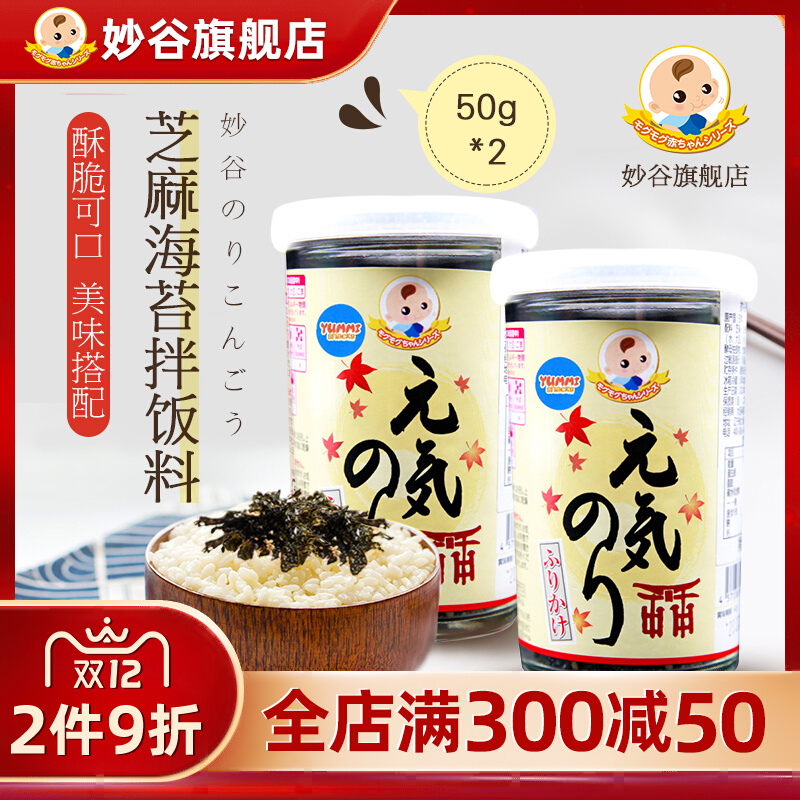 Miaogu bibimbap material imported from Japan food condiment treasure children's sesame seaweed bibimbap 50g*2