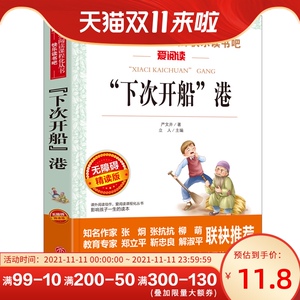 下次开船港 快乐读书吧爱阅读三四五六年级小学生课外阅读 书籍7-8-10-12岁儿童睡前故事书经典儿童文学读物 阅读书籍