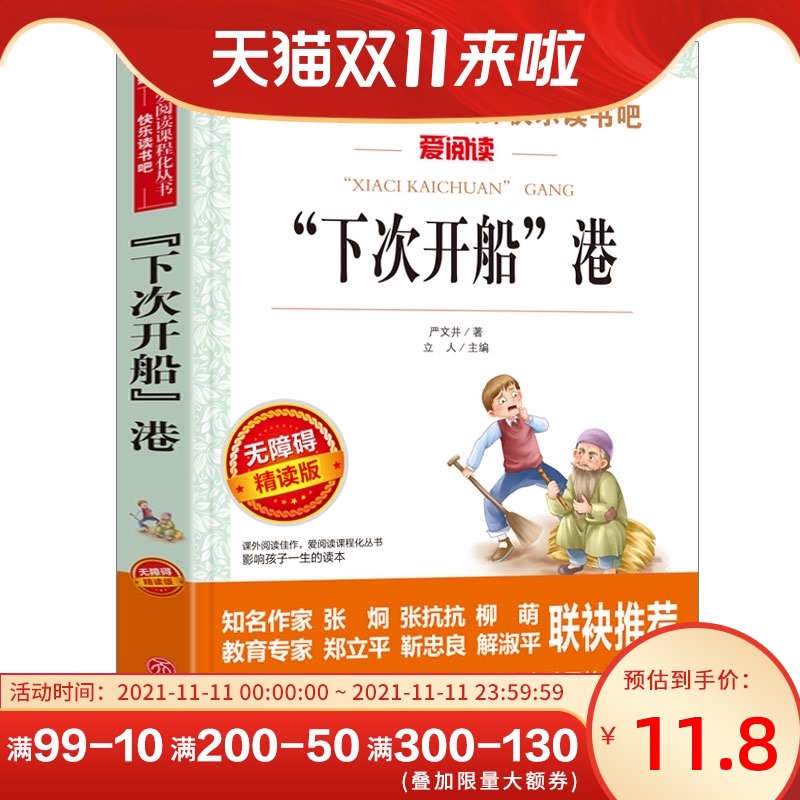 下次开船港 快乐读书吧爱阅读三四五六年级小学生课外阅读 书籍7-8-10-12岁儿童睡前故事书经典儿童文学读物 阅读书籍