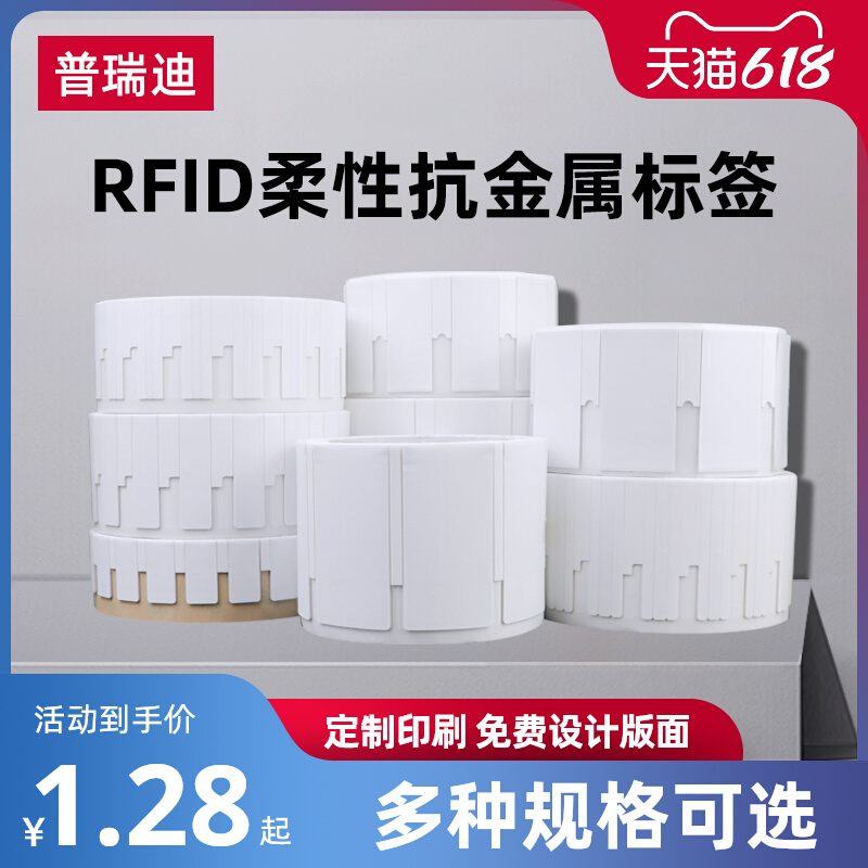 抗金属rfid电子标签超高频柔性不干胶UHF射频标签资产管理芯片贴