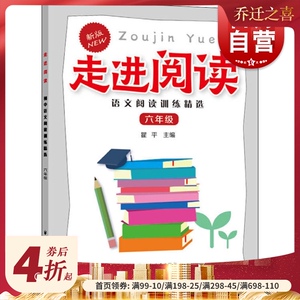 走进阅读&middot;语文阅读训练精选&middot;六年级