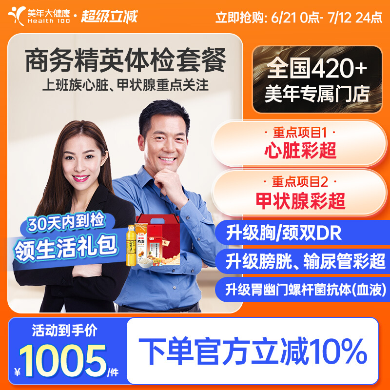 美年大健康旗舰店商务精英体检卡25TMMN00男性女士成人入职体检