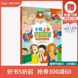 【3-6岁】小孩上学没烦恼！贝特朗&middot;菲舒 著 预售 儿童绘本 校园生活贴心小tips 手把手做好入学准备 中信出版社图书 正版
