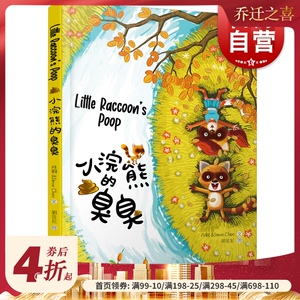 小浣熊的臭臭 英汉双语对照阅读 附赠英语视频 肖桐/文 胡金龙/图 儿童文学书籍 少年儿童出版社