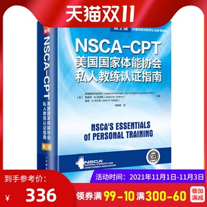 NSCA-CPT美国国家体能协会私人教练认证指南(第2版) [美]美国国家体能协会,[美]贾里德&middot;W.科伯恩,[美]莫赫&middot;H.马立克