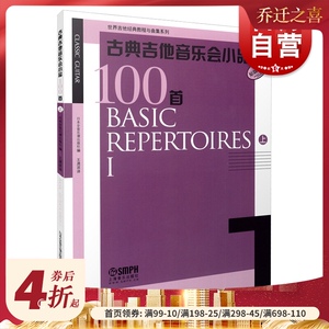 古典吉他音乐会小品100首 上