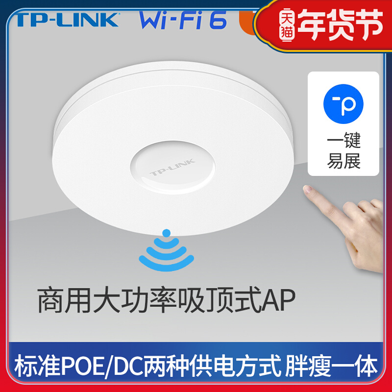 TP-LINK新wifi6千兆无线AP吸顶1800M双频家用企业高速穿墙王WiFi路由器大功率POE供电XAP1807GC-PoE/DC易展版