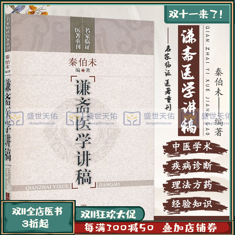 銭寨医学講義ノート 伝統的な中国医学の学術的側面に関する秦伯偉の 12 の講義ノート