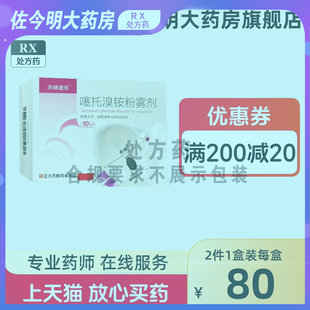 Tianqingsule Tiotropium bromide powder spray 18μg*10 capsules/box (with inhalation device) is a drug used to treat chronic obstructive pulmonary disease, chronic bronchitis, dyspnea, emphysema Zhengda Tianqing
