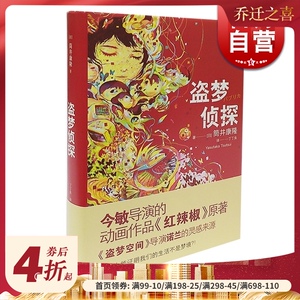 盗梦侦探 红辣椒原著 今敏 精装 筒井康隆著 丁丁虫译 轻小说 动漫 电影影视 日韩文学 文学艺术 正版图书籍 上海译文 世纪出版